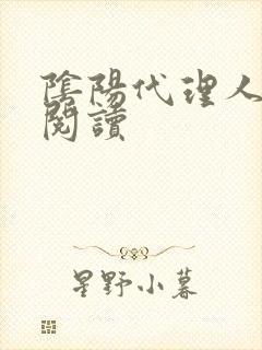 阴阳代理人全文阅读