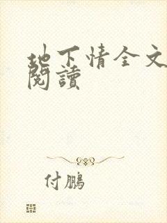 地下情全文免费阅读