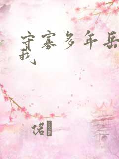 守寡多年岳给了我