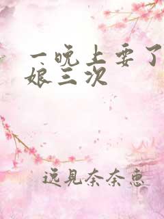 一晚上要了小姑娘三次