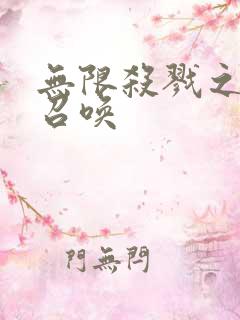 无限杀戮之主神召唤