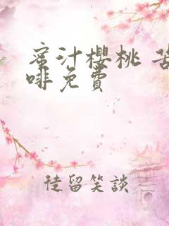 蜜汁樱桃 苦咖啡免费