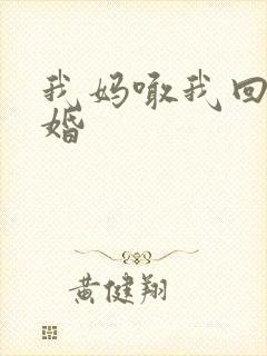 我妈喊我回家结婚