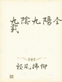 九阴九阳全文下载