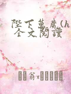 陛下万岁(h) 全文阅读