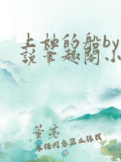 上她的船by小说笔趣阁小说最新章节