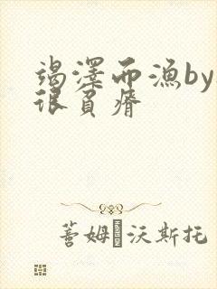 竭泽而渔by夜很贫瘠