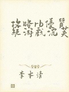 攻略rb优质系统游戏沉芙原文