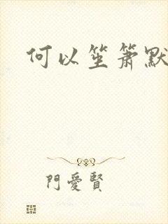 何以笙箫默阅读