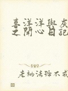 喜洋洋与灰太狼之开心日记