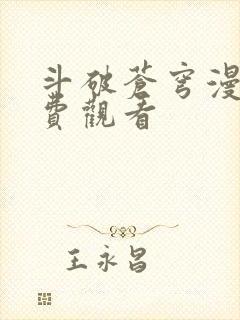 斗破苍穹漫画免费观看