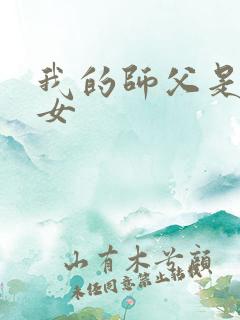 我的师父是小龙女