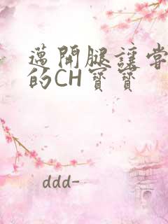 迈开腿让尝尝你的CH宝宝