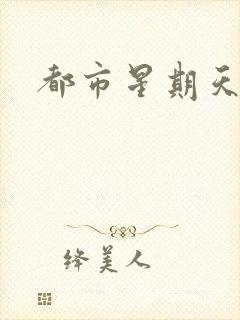 都市星期天