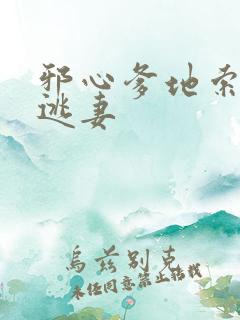 邪心爹地索爱小逃妻