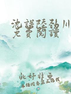 沈诺陆劲川全文免费阅读