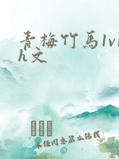 青梅竹马1v1h文