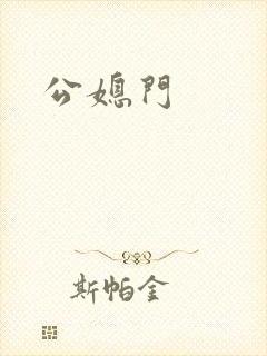 公媳门