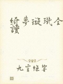 绮梦璇玑全文阅读