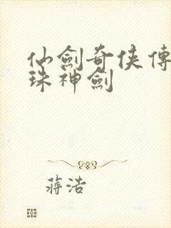 仙剑奇侠传之灵珠神剑