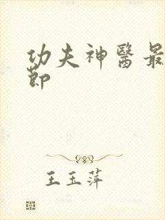 功夫神医最新章节