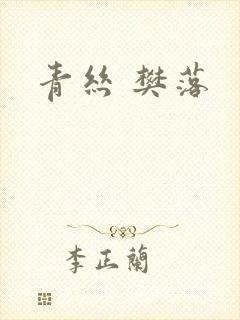 青丝 樊落