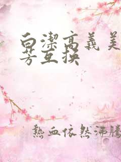 白洁高义美红美芳互换
