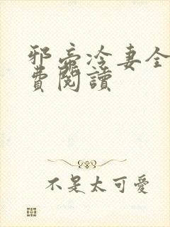 邪帝冷妻全文免费阅读