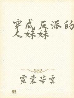 穿成反派的病美人妹妹