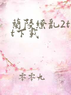 兰陵缭乱2txt下载