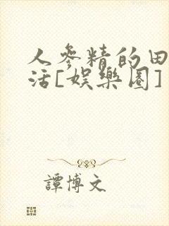 人参精的田园生活[娱乐圈]