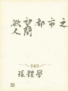 欲望都市之暧昧人间