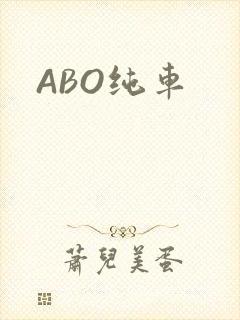 ABO纯车