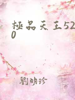 极品天王5200