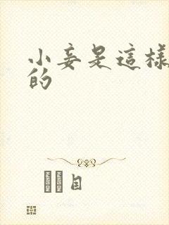 小妾是这样炼成的