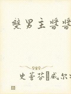 双男主酱酱酿酿