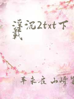 浮沉2txt下载