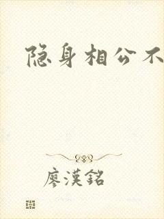 隐身相公不见面