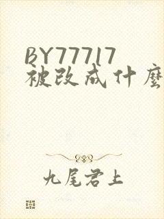 BY77717被改成什么了