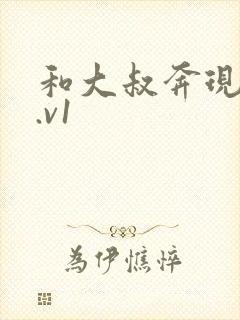 和大叔奔现后1.v1