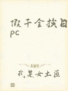 假千金挨日记npc