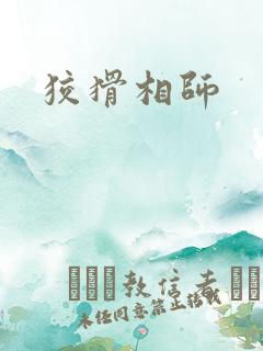 狡猾相师