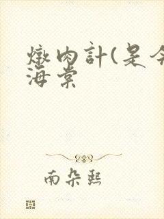 炖肉计(是今)海棠