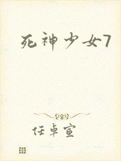死神少女7