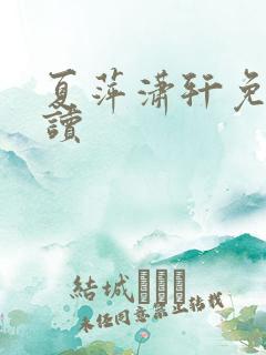 夏萍潇轩免费阅读