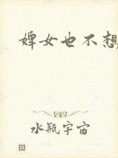 婢女也不想这样