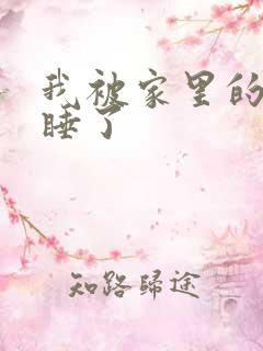 我被家里的狗给睡了