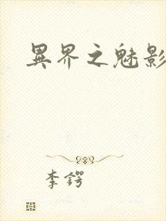 异界之魅影逍遥