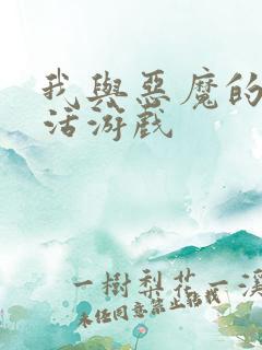 我与恶魔的h生活游戏