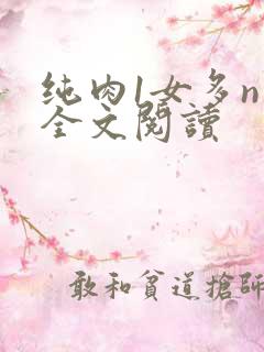 纯肉1女多n男全文阅读